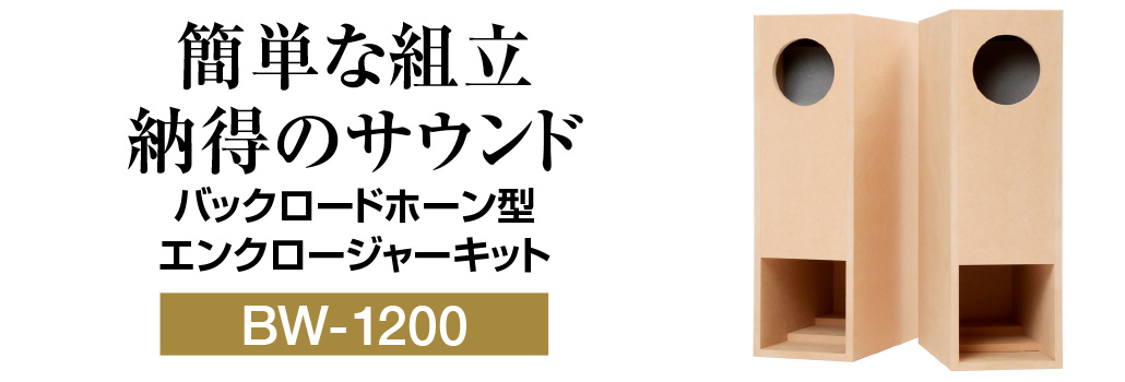 BW-1200 バックロードホーン型エンクロージャーキット | ベアホーン