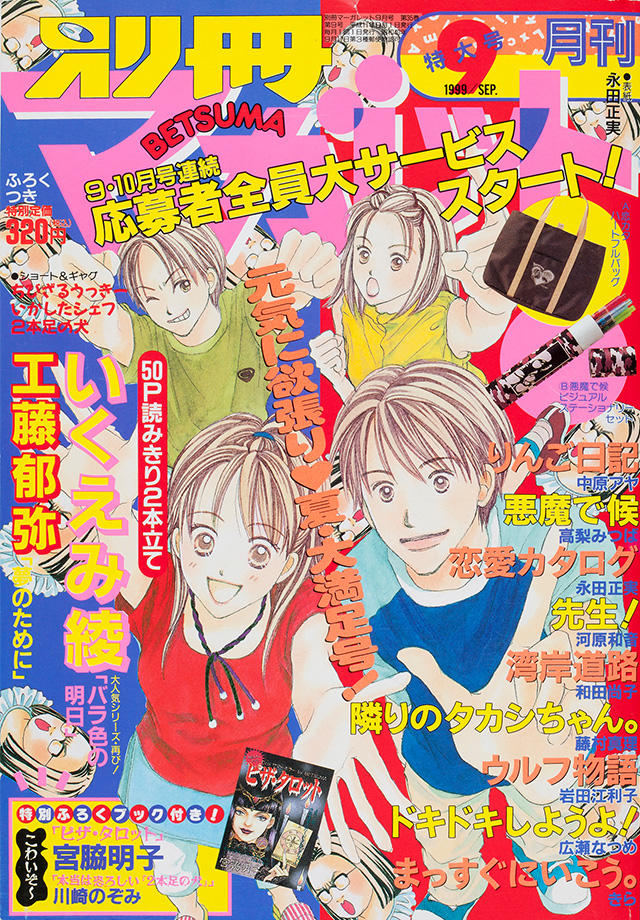1999年9月号 : 別冊マーガレット | 別マメモリーズ | 別冊マーガレット
