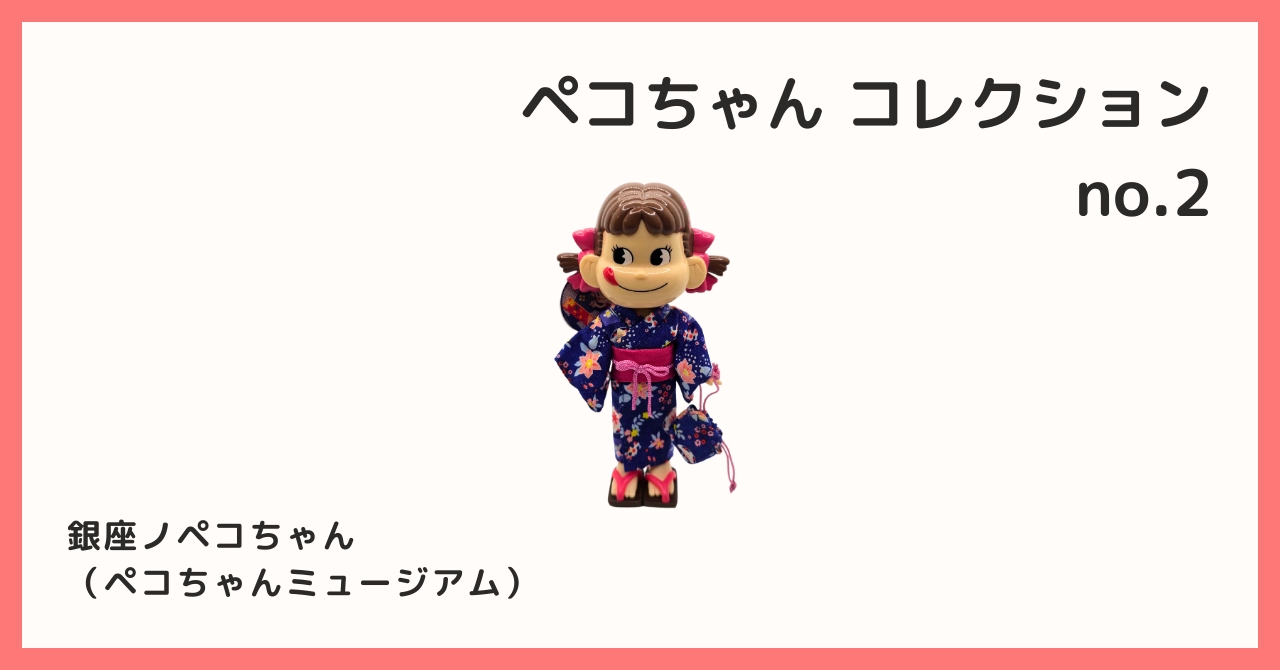 コレクション紹介【ペコちゃんコレクション №2 / 銀座ノペコちゃん