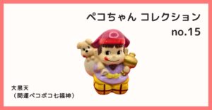 コレクション紹介【ペコちゃんコレクション №14 / 恵比寿（開運