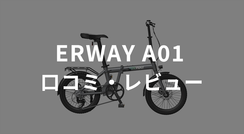 ERWAY-A01の口コミ・評判は？メリット・デメリットを解説 – おすすめの