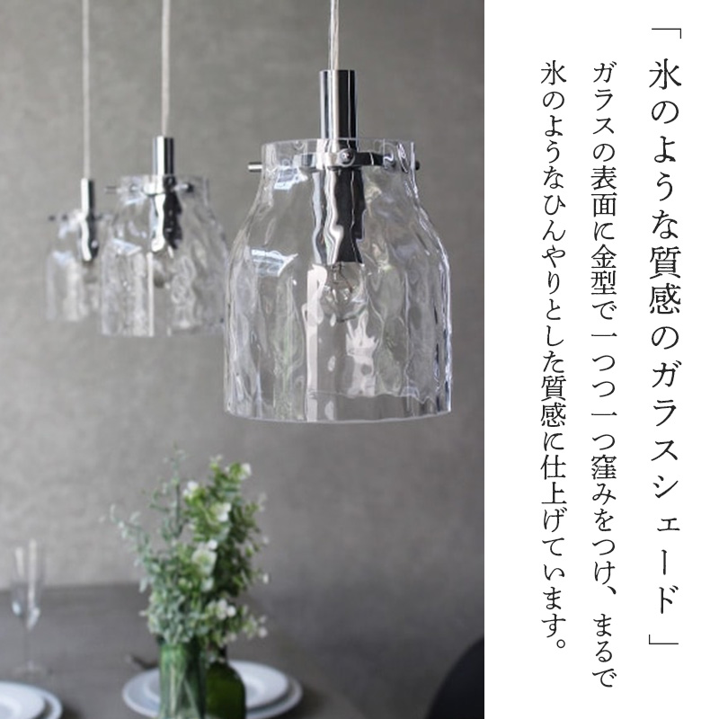 氷のようなクールな質感のガラスシェードのペンダントライト