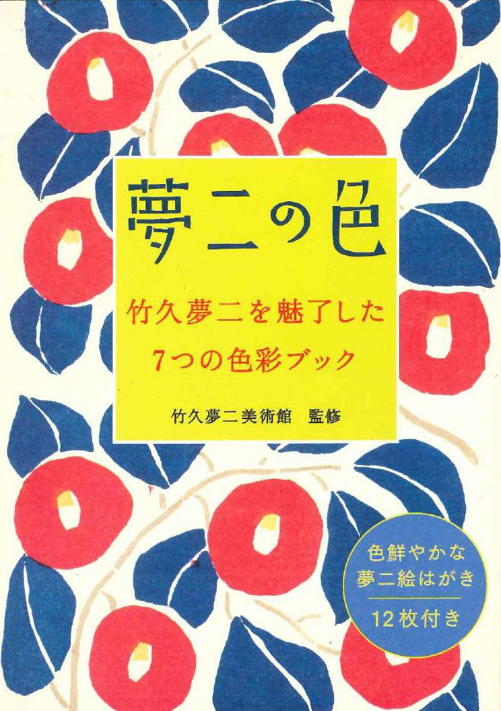 夢二の色 竹久夢二を魅了した7つの色彩ブック | 株式会社美術出版社