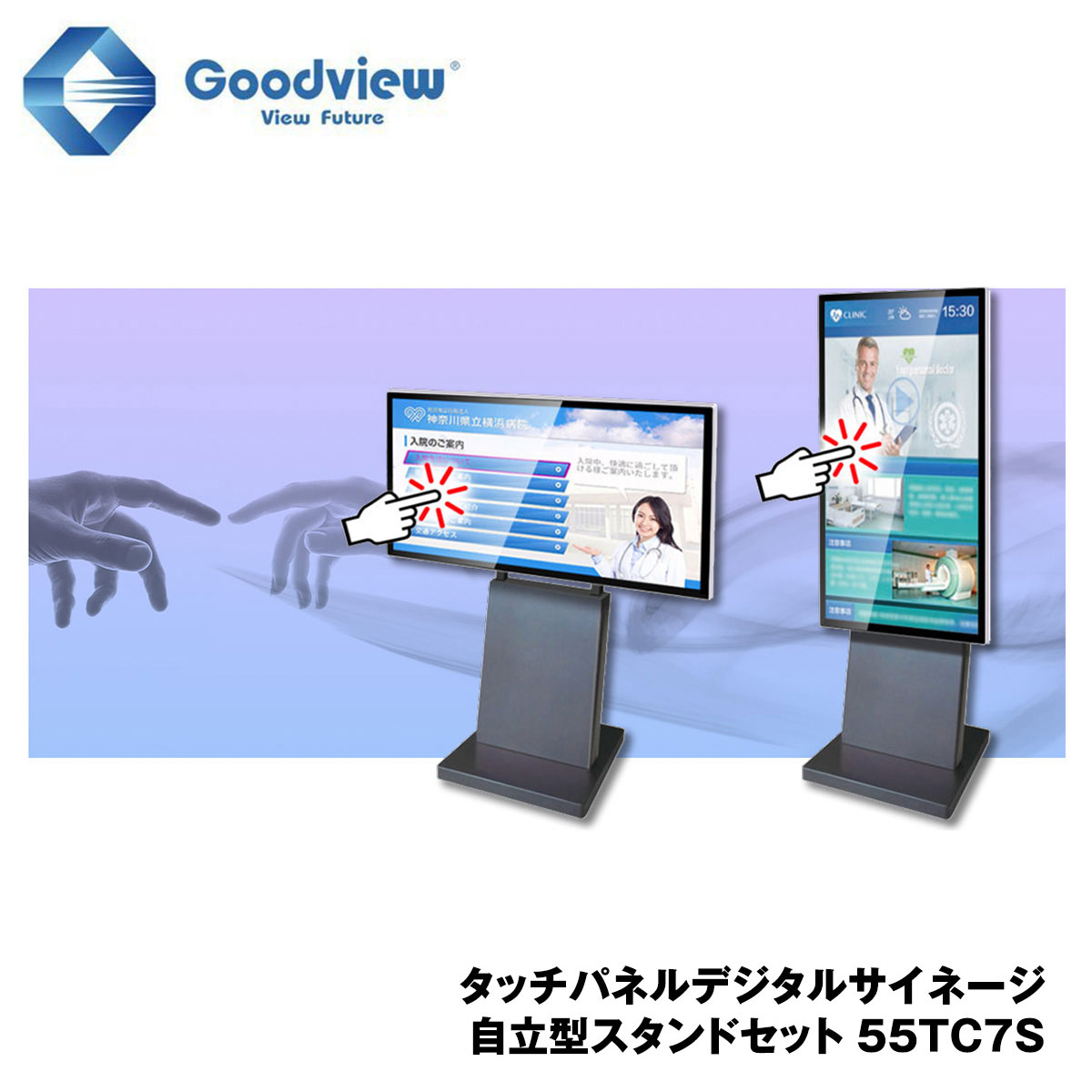 Goodview デジタルサイネージ タッチパネルサイネージ スタンドセット