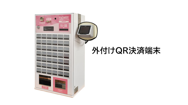 券売機用外付けQR決済端末 - Bizcan