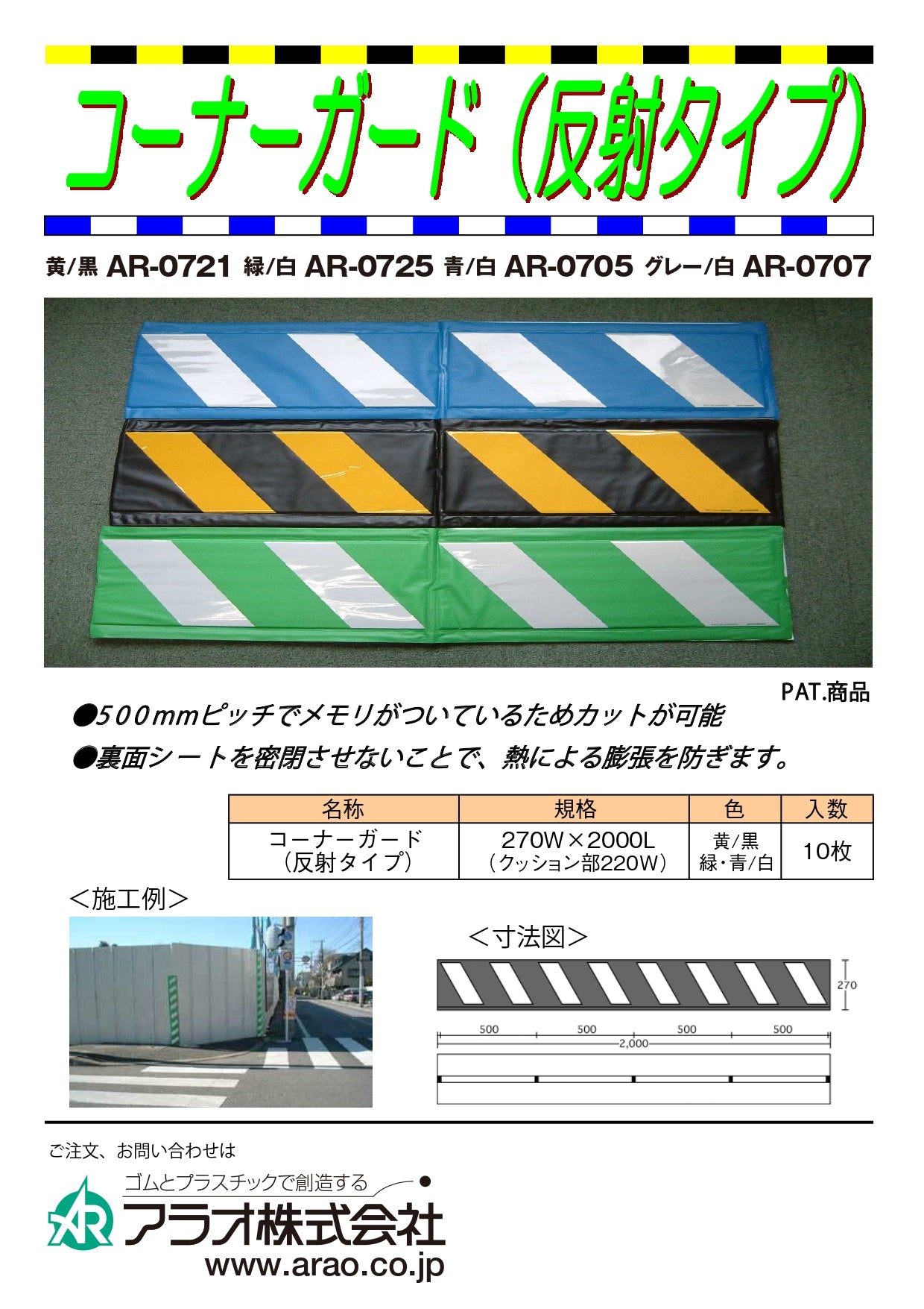 新古品 コーナーガード 反射タイプ 緑/白 AR-0725 アラオ 10枚セット