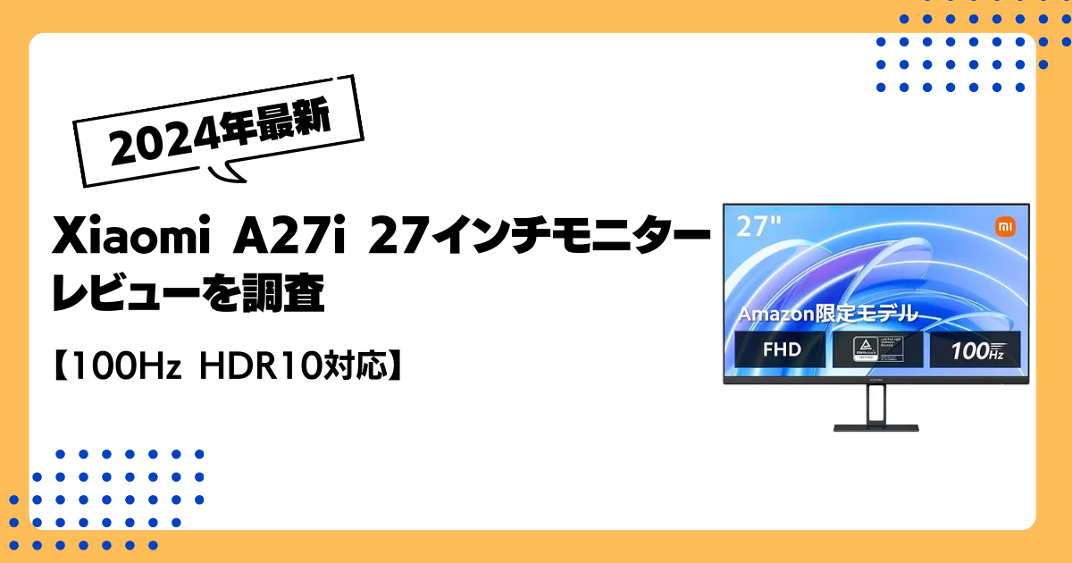 Xiaomi A27i 27インチモニター レビューを調査【100Hz HDR10対応