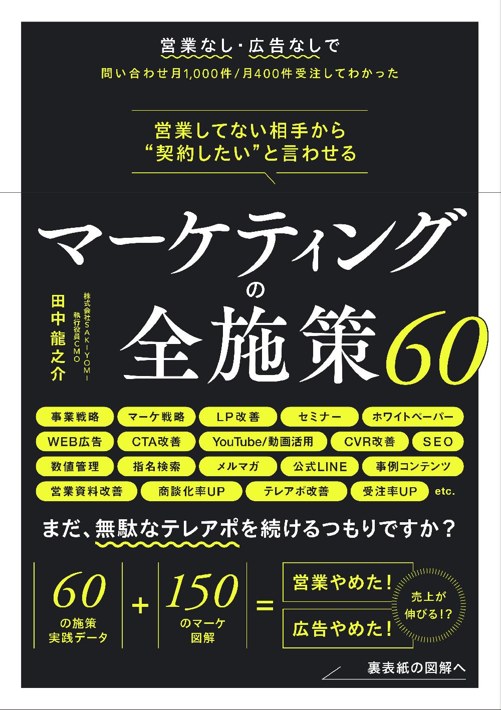営業してない相手から“契約したい”と言わせる マーケティングの全施策
