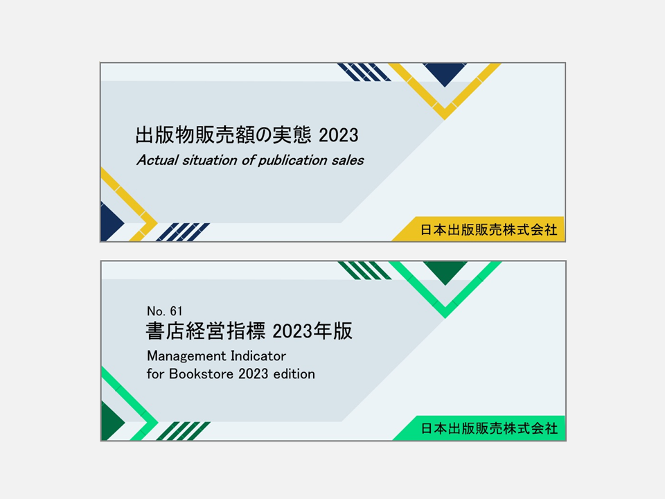 日販】『出版物販売額の実態2023』『書店経営指標2023年版』発行、今年