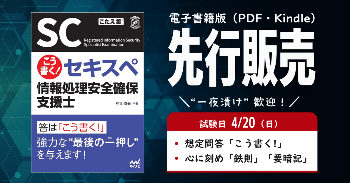 こう書く！ セキスペ 情報処理安全確保支援士』書店先行は完売！ 電子
