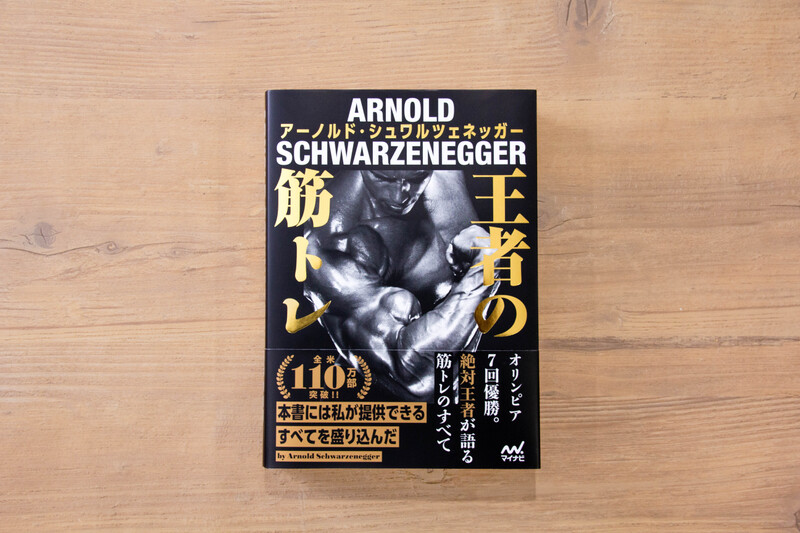 王者の筋トレ | マイナビブックス