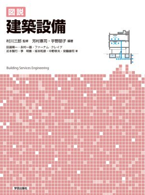図説 建築設備』村川三郎 監修／芳村恵司・宇野朋子 編著 | 学芸出版社
