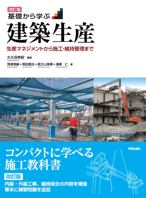 改訂版 基礎から学ぶ建築生産 生産マネジメントから施工・維持管理まで