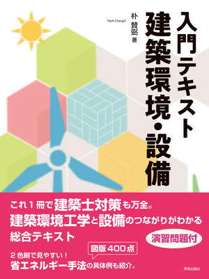 入門テキスト 建築環境・設備』朴賛弼 著 | 学芸出版社