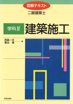 図解テキスト二級建築士 学科4 建築施工』西島一夫・蔦谷 博 著