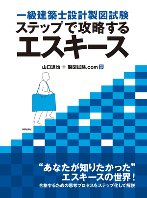 一級建築士設計製図試験 ステップで攻略するエスキース』山口達也＋