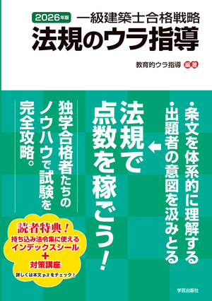 資格試験／一級建築士 | 学芸出版社 - まち座｜今日の建築・都市