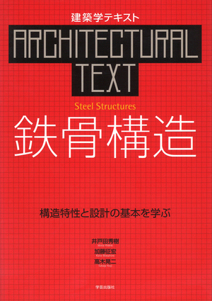 鉄骨構造 構造特性と設計の基本を学ぶ』井戸田秀樹・加藤征宏・高木
