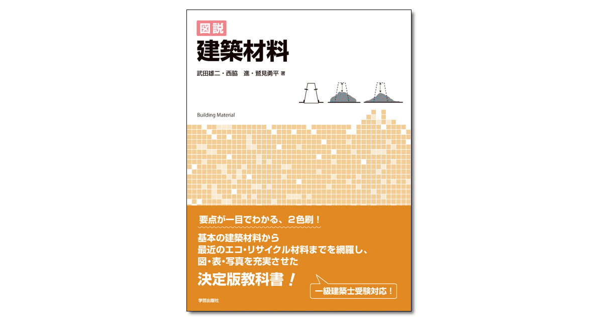 図説 建築材料』武田雄二・西脇進・鷲見勇平 著 | 学芸出版社