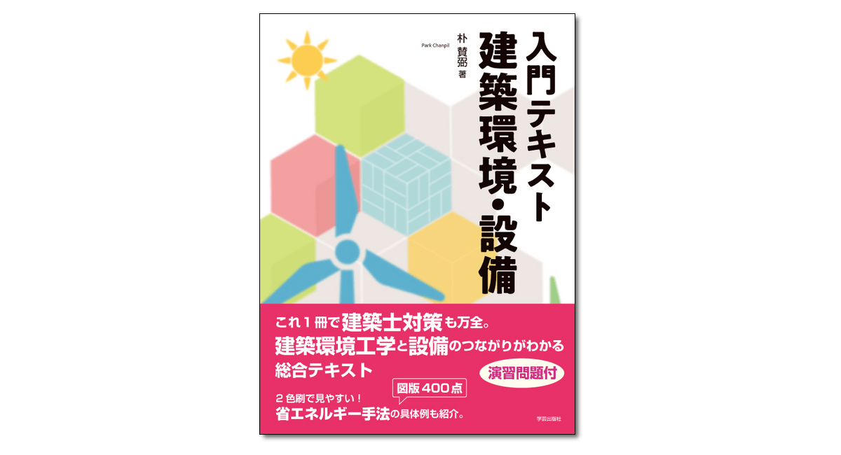 入門テキスト 建築環境・設備』朴賛弼 著 | 学芸出版社