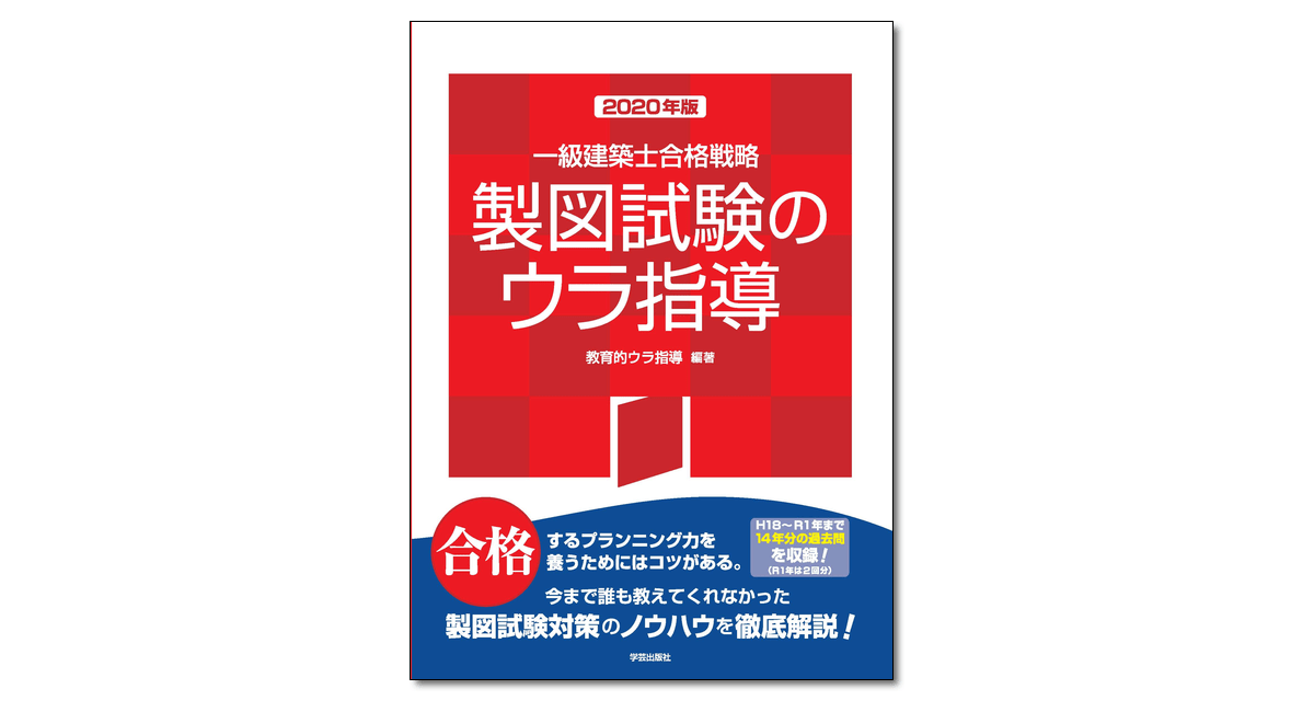 今日のGD｜新刊発売！『一級建築士合格戦略 製図試験のウラ指導 2020