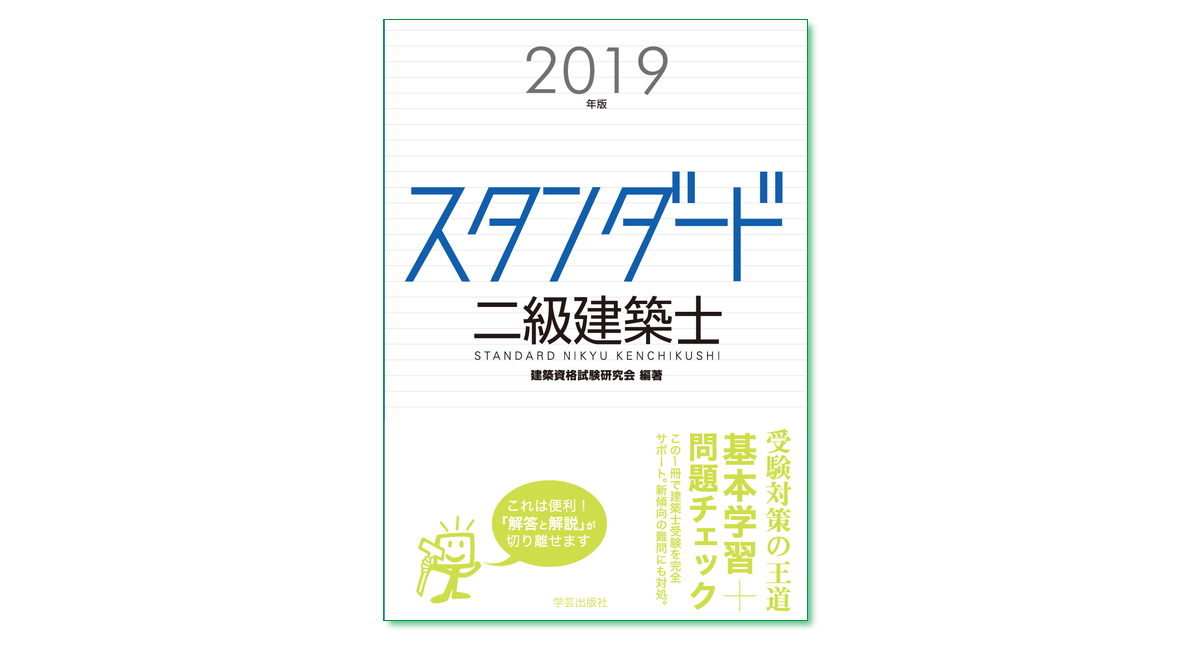 スタンダード 二級建築士 2019年版』 建築資格試験研究会 編著