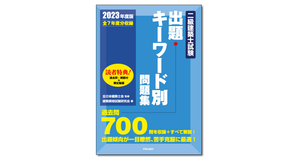 二級建築士試験出題キーワード別問題集 2023年度版』全日本建築士会