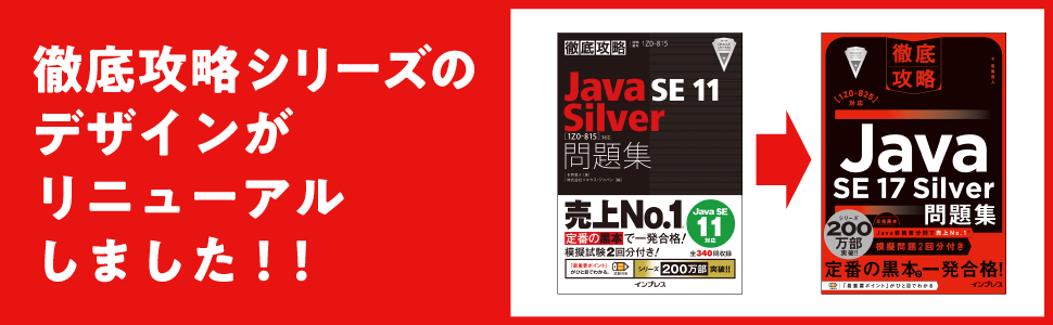 徹底攻略Java SE 17 Silver問題集［1Z0-825］対応 - インプレスブックス