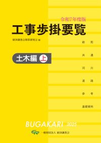 建設工事標準歩掛　改訂58版 建設工事 標準歩掛(財団法人 建設物価調査会) / 古本倶楽部株式会社