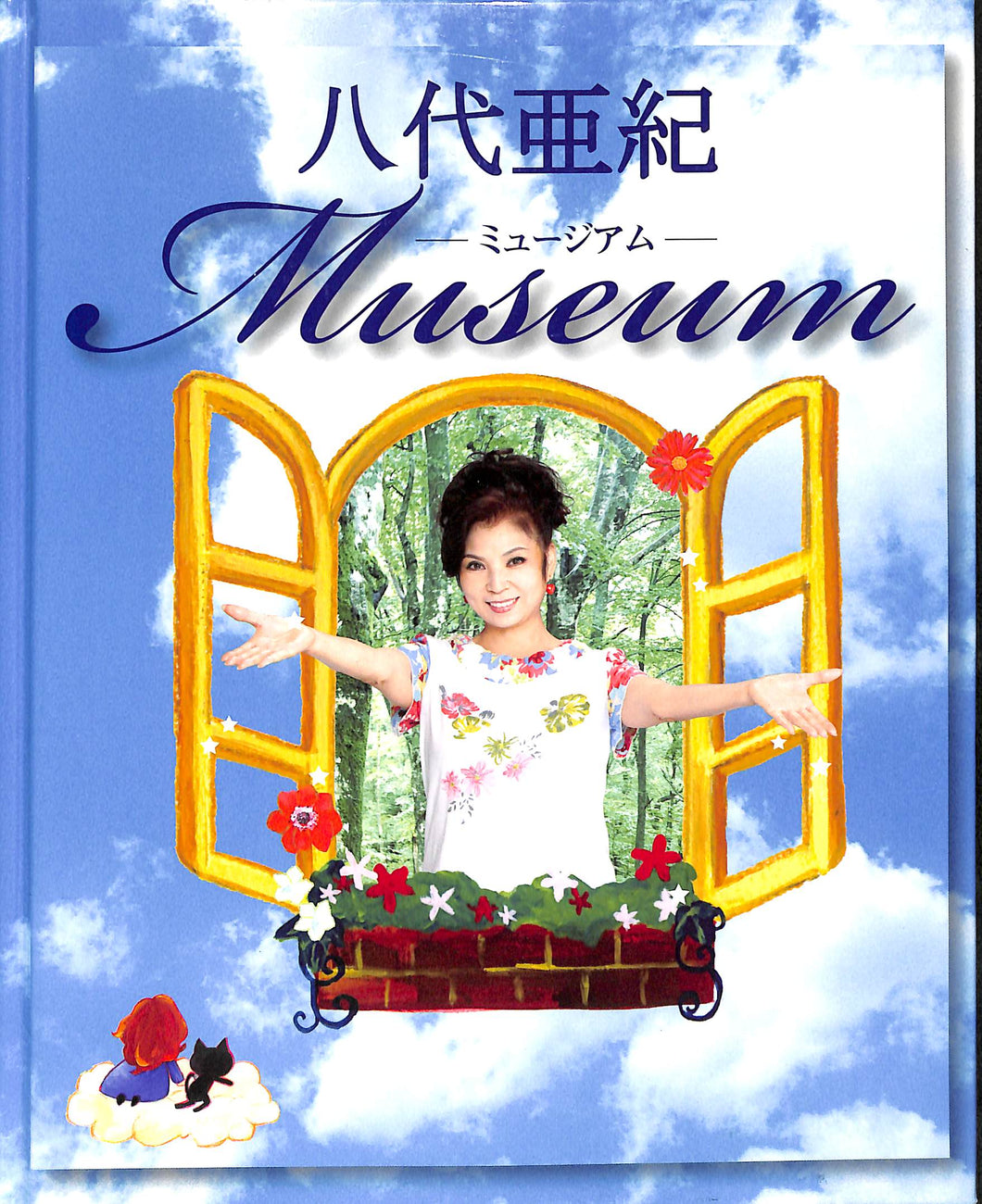 八代亜紀 ミュージアム 本 絵画 ミリオンアート 猫 動物 絵本 直筆