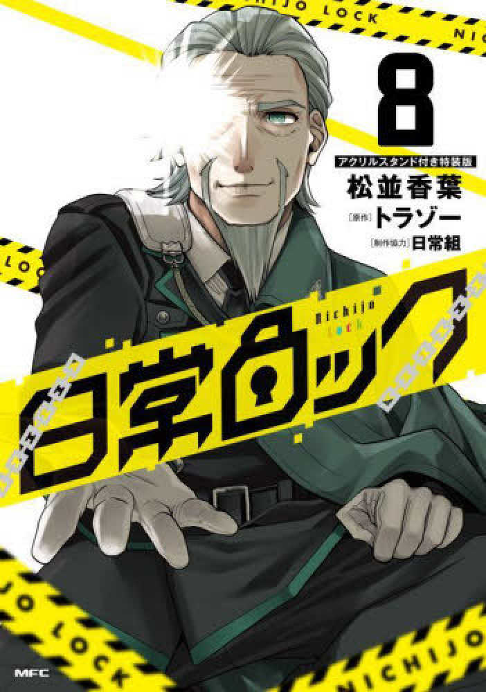 日常ロック』8巻 通常版＆アクリルスタンド付き特装版 購入特典