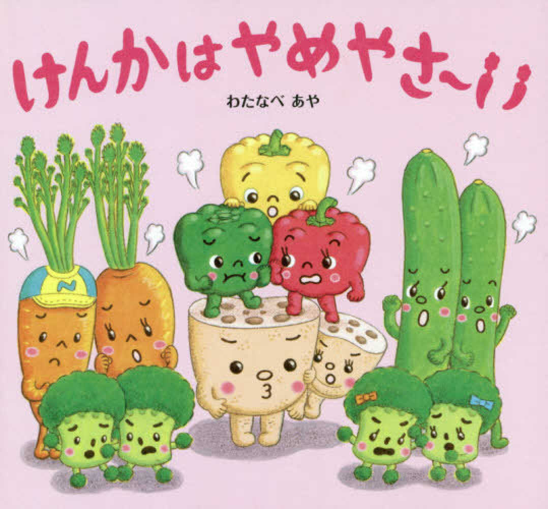 ポイント5倍＋最新刊発売！】わたなべあや さん「おやさい生活えほん