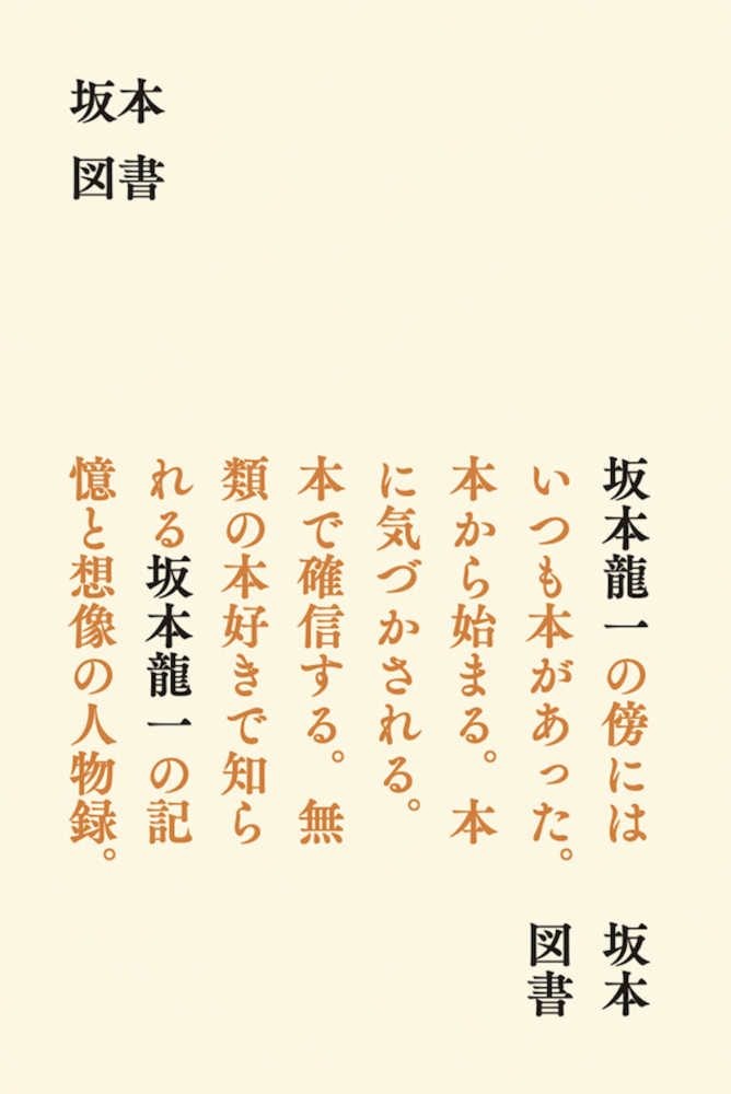 5階音楽・映画】坂本龍一『坂本図書』発売記念ブックフェア | 紀伊國屋