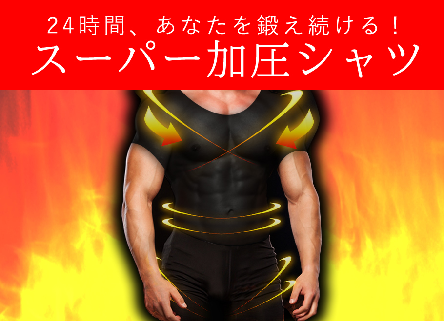 上半身全体加圧「スーパー加圧シャツ」 | ボディデザイン