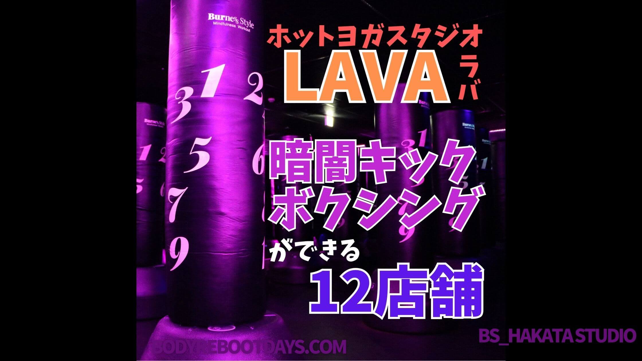 LAVAに併設の暗闇キックボクシング【バーネススタイル】12店舗の料金と