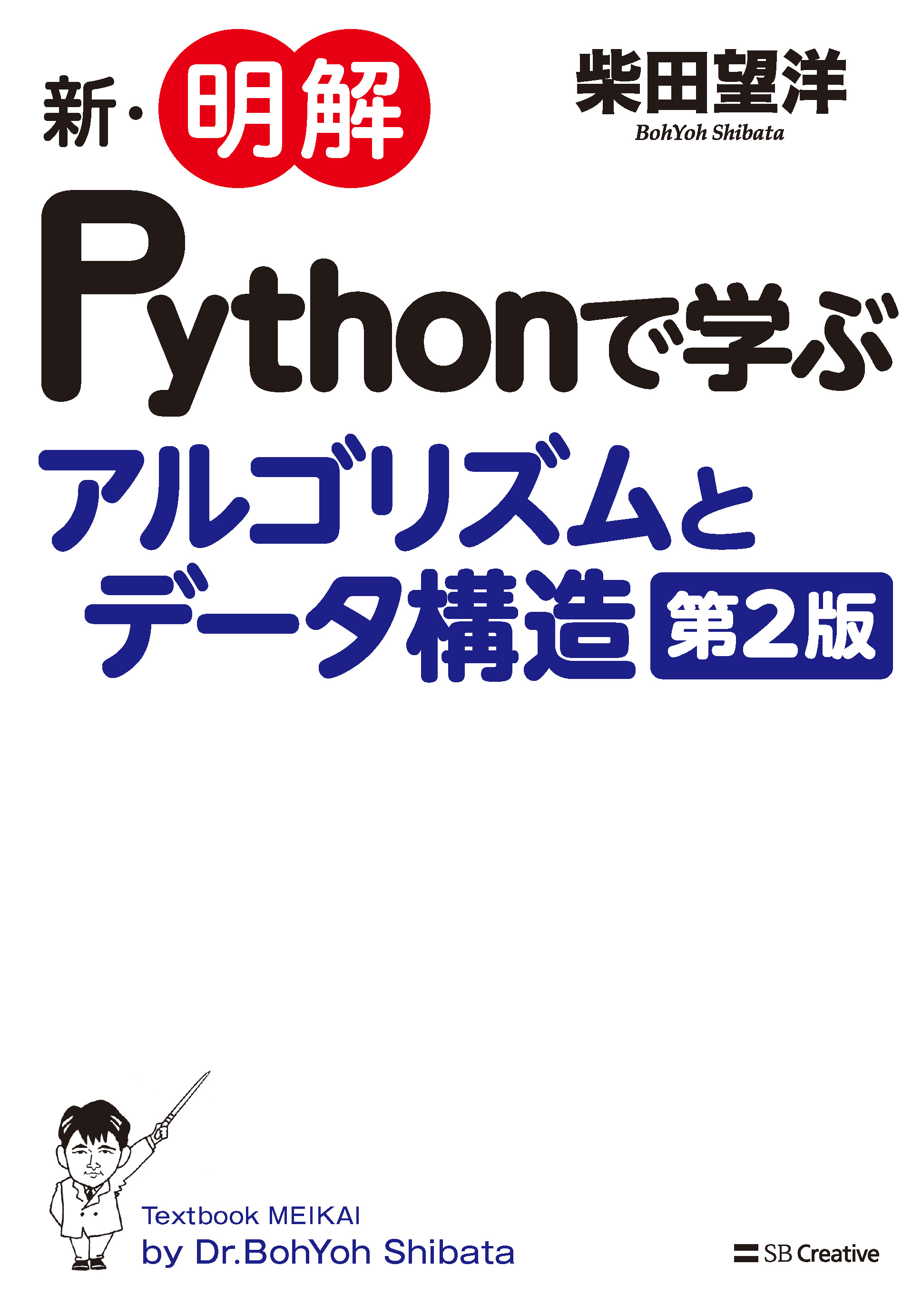 BohYoh.com【著書】新・明解Pythonで学ぶアルゴリズムとデータ構造 第2版