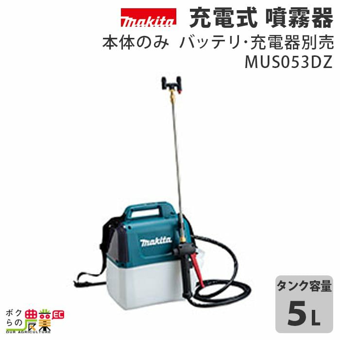 マキタ 電動噴霧器 充電式噴霧器 噴霧器 MUS156DZ バッテリー 背負い式