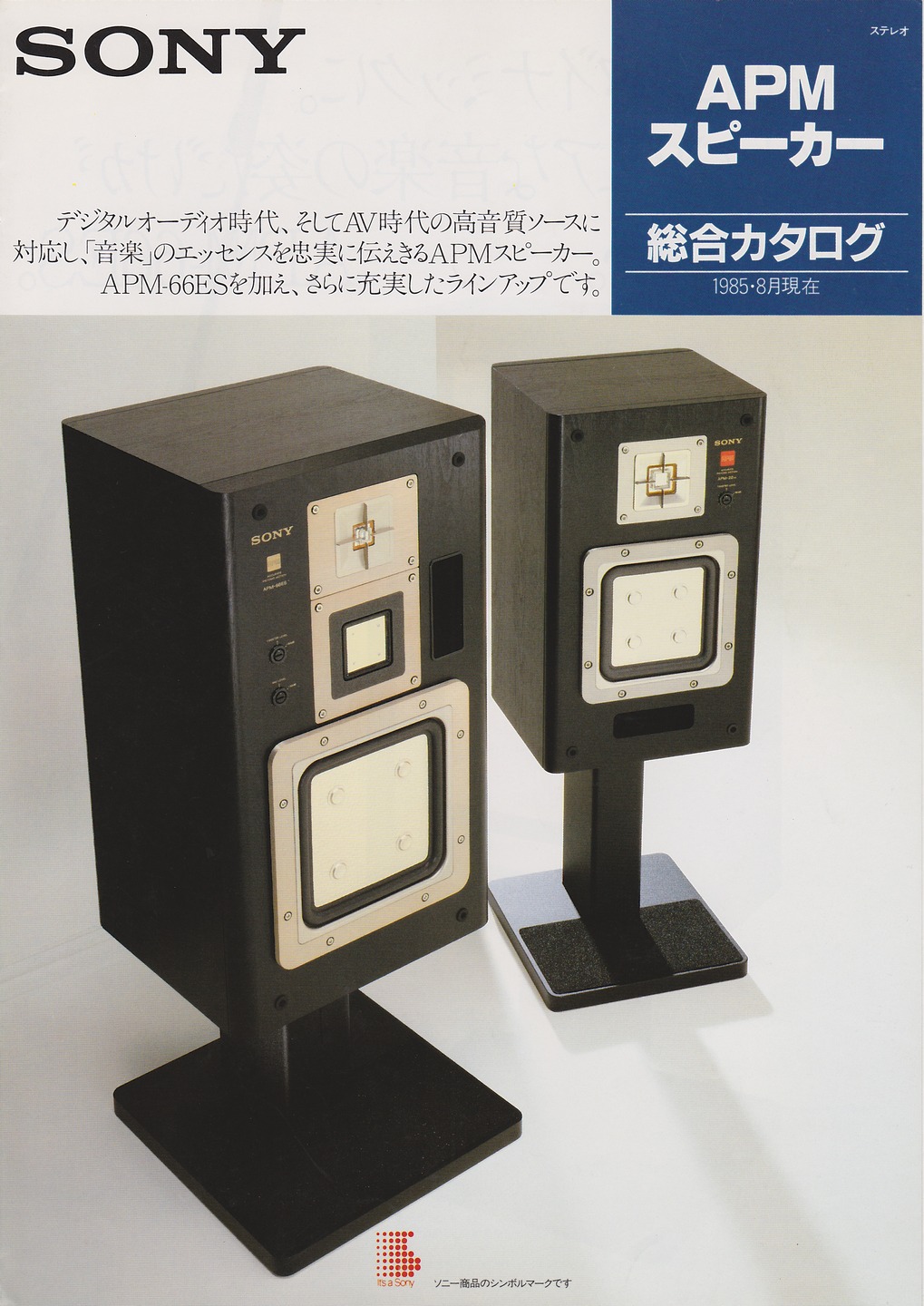 APMスピーカー 1985年8月 | ソニー坊やと呼ばれた男