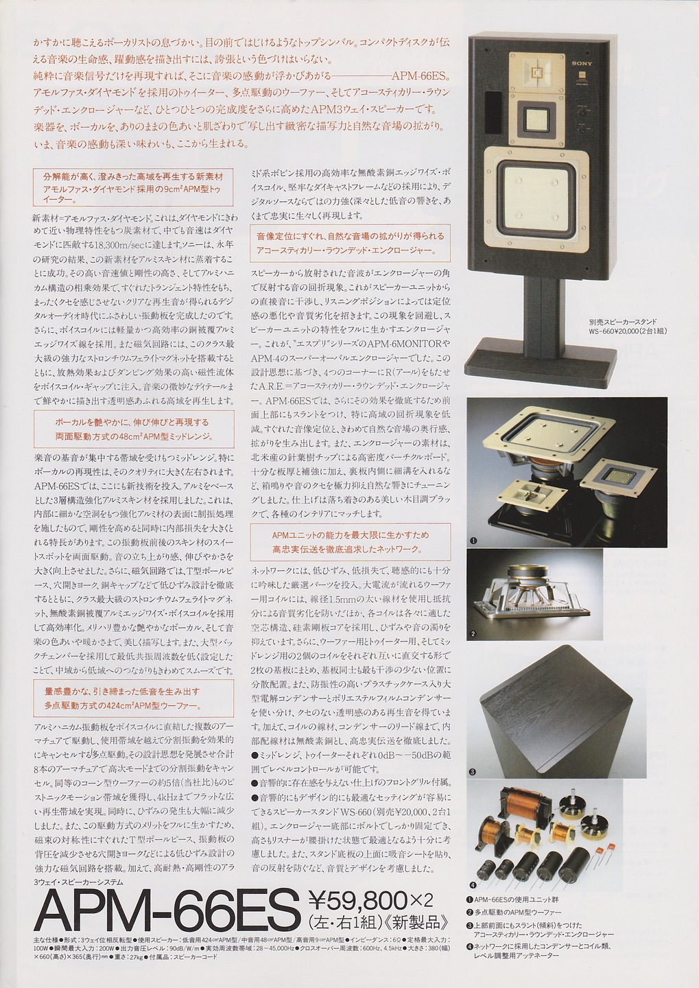 APMスピーカー 1985年8月 | ソニー坊やと呼ばれた男