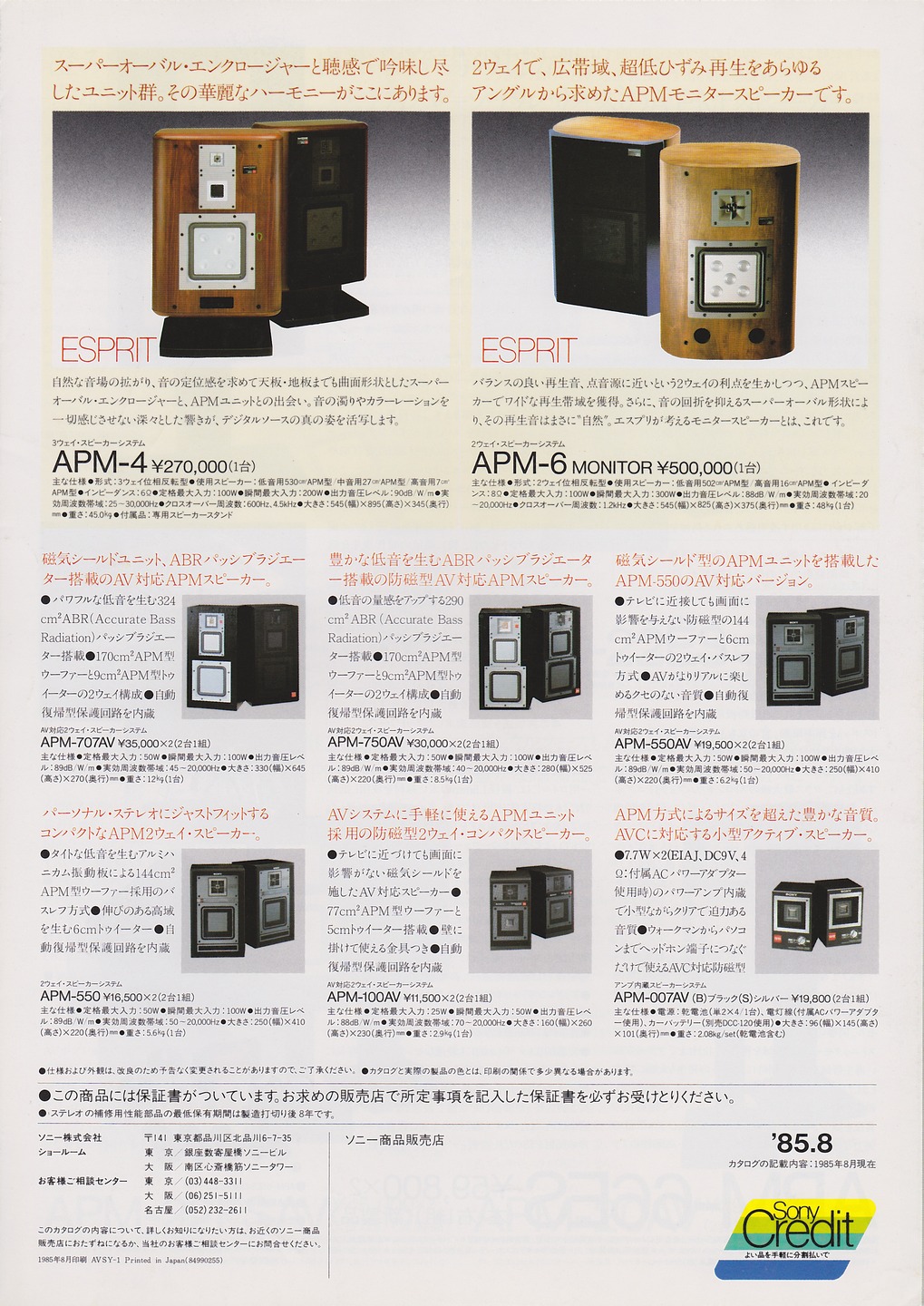 APMスピーカー 1985年8月 | ソニー坊やと呼ばれた男