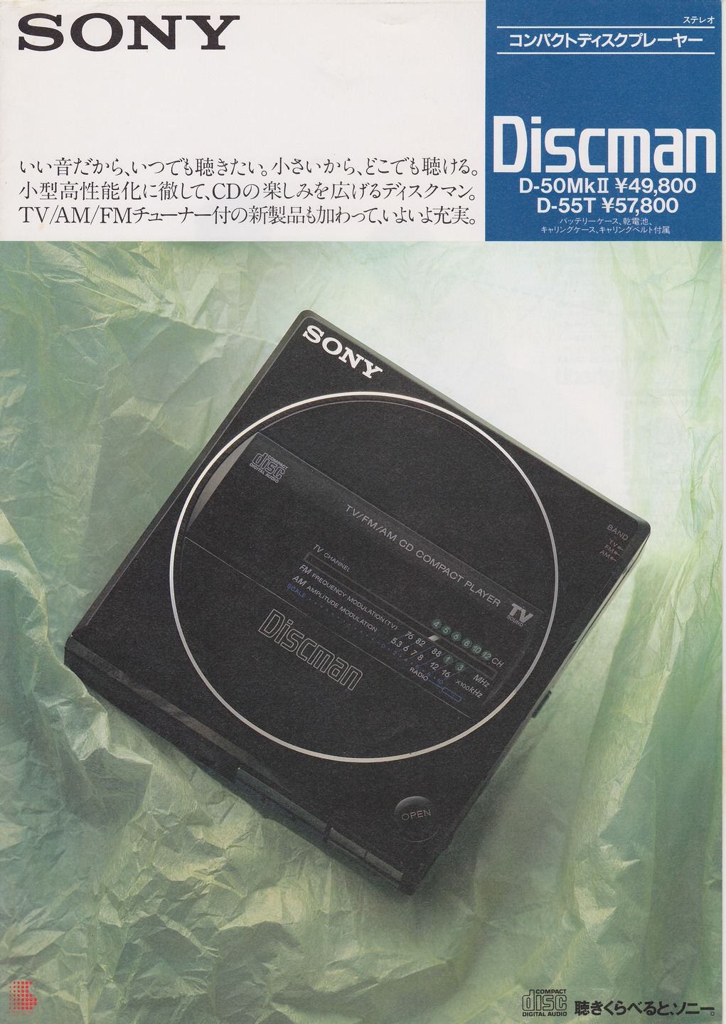 D-50MkII / D-55T 1986年3月 | ソニー坊やと呼ばれた男