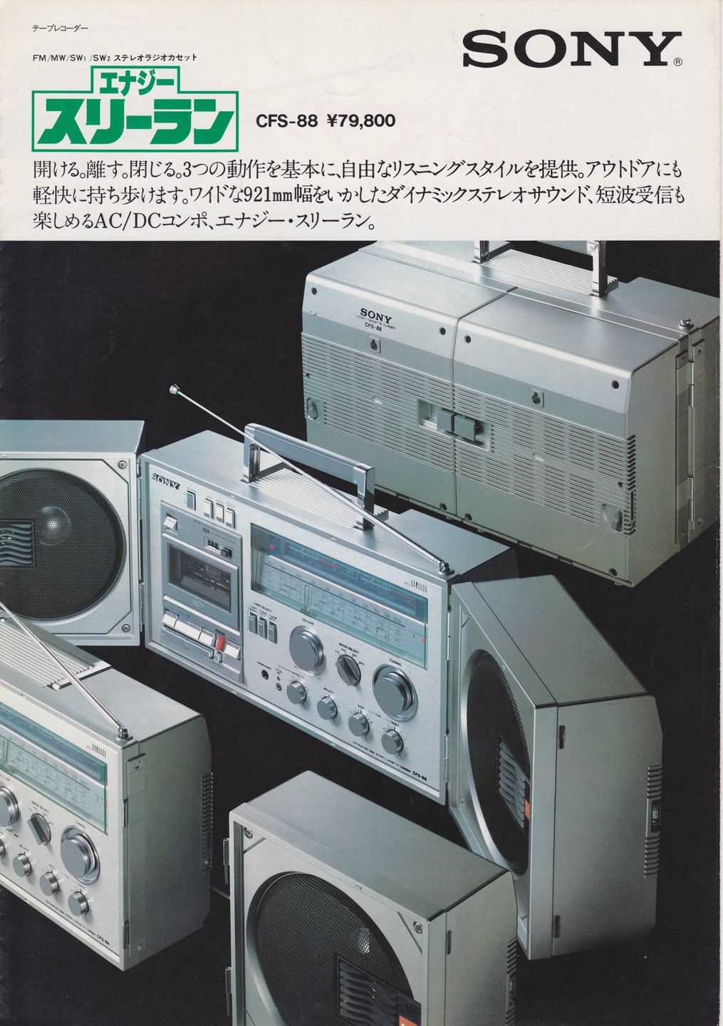 CFS-88 1981年7月 | ソニー坊やと呼ばれた男