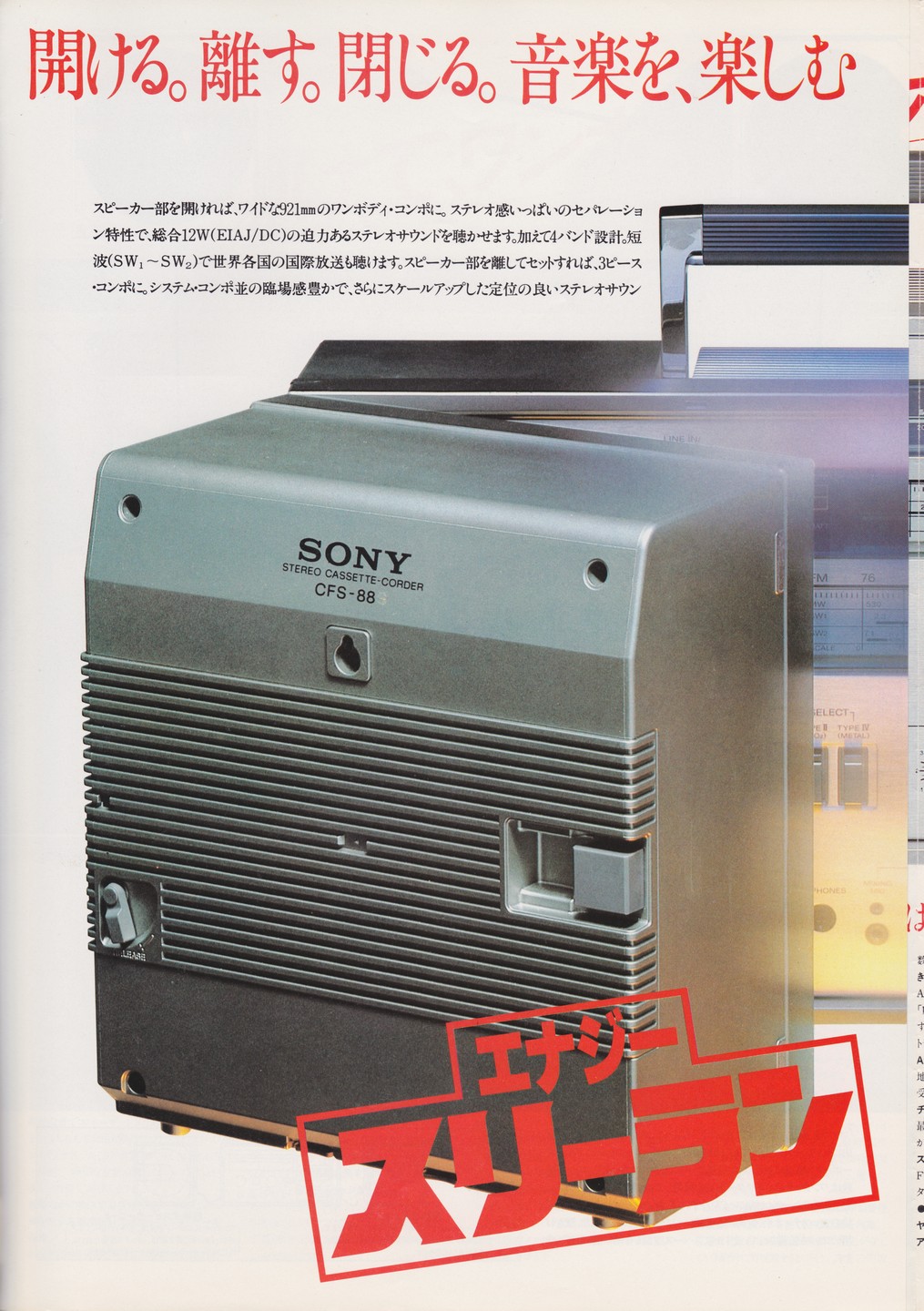 CFS-88 1981年7月 | ソニー坊やと呼ばれた男