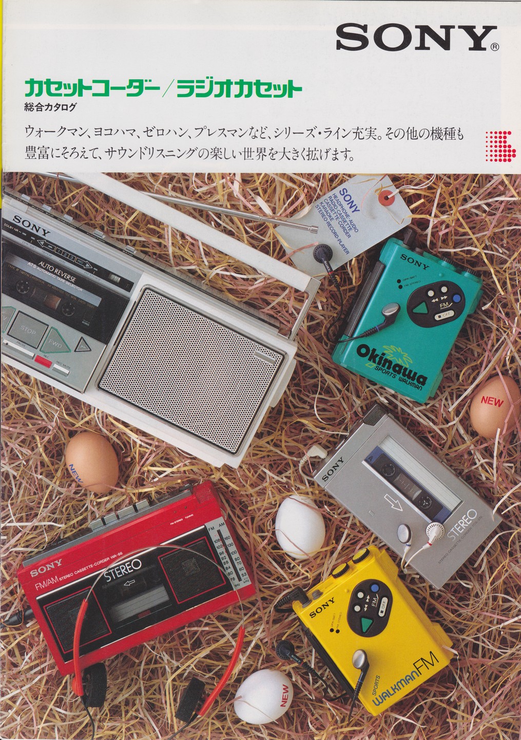 カセットコーダー / ラジオカセット 1983年5月 | ソニー坊やと呼ばれた男