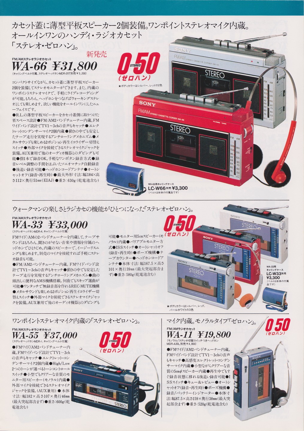 カセットコーダー / ラジオカセット 1983年5月 | ソニー坊やと呼ばれた男