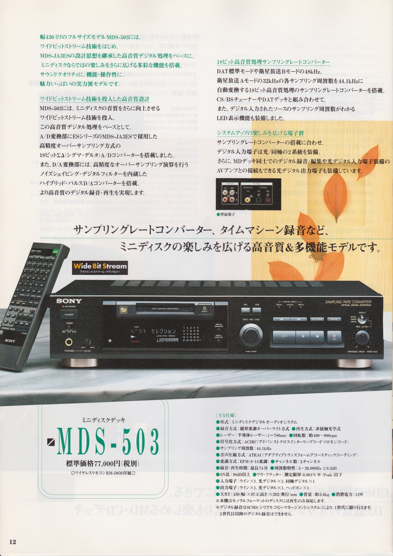 ミニディスクデッキ 1996年8月 | ソニー坊やと呼ばれた男