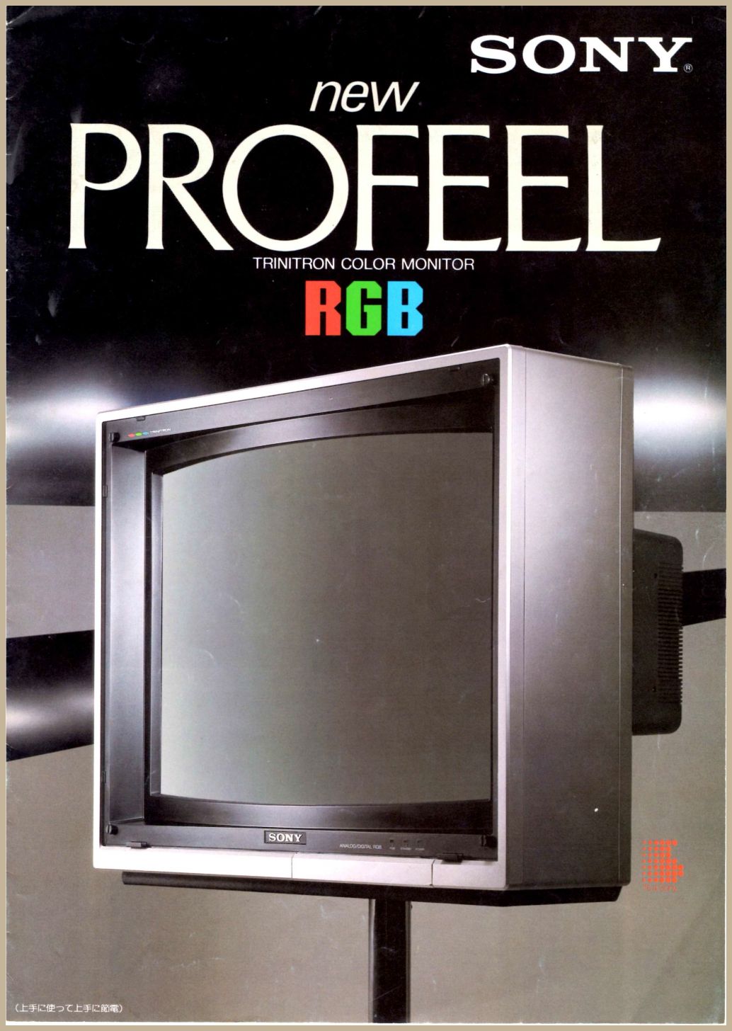PROFEEL 1983年7月 | ソニー坊やと呼ばれた男