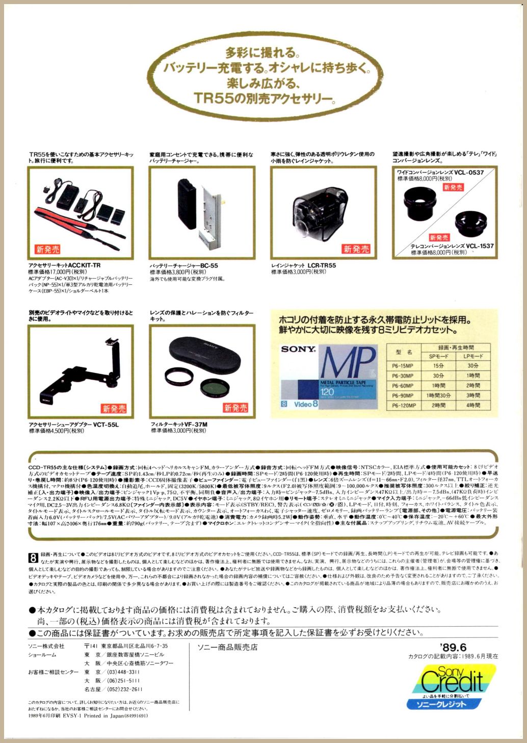 CCD-TR55 1989年6月 | ソニー坊やと呼ばれた男