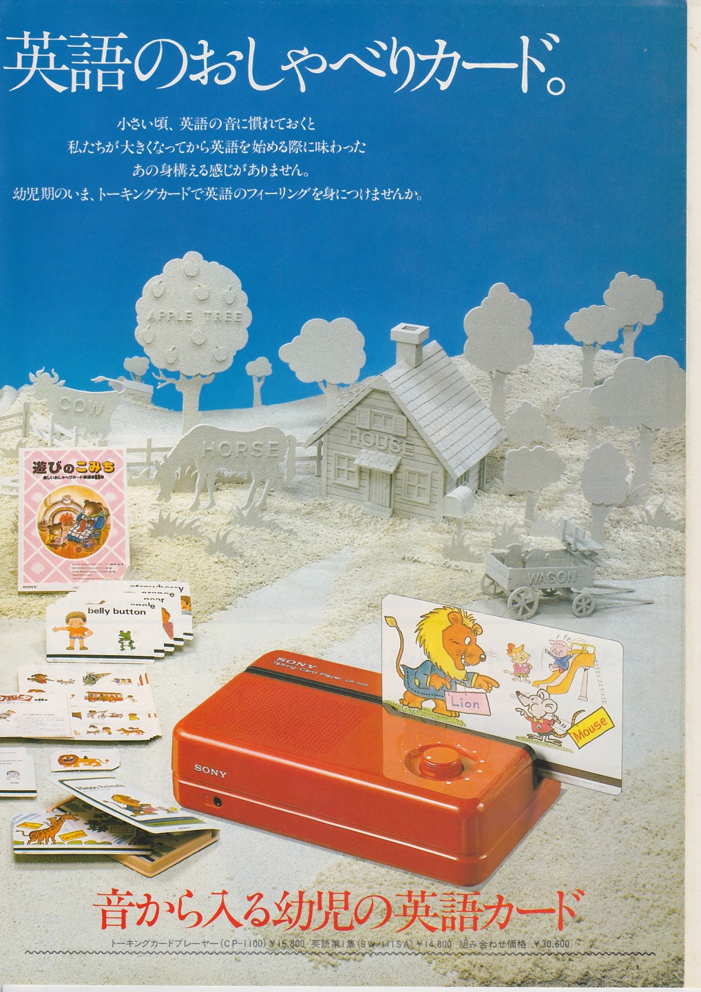 トーキングカード 1981年1月 | ソニー坊やと呼ばれた男