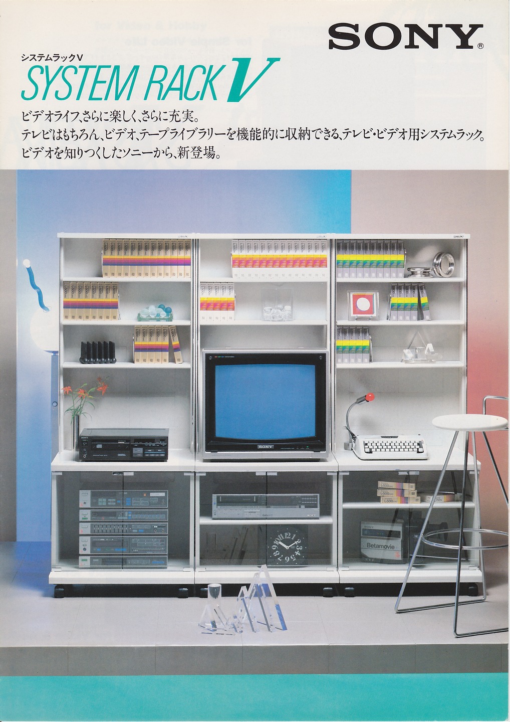SYSTEM RACK V 1983年10月 | ソニー坊やと呼ばれた男